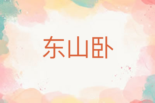 东山卧