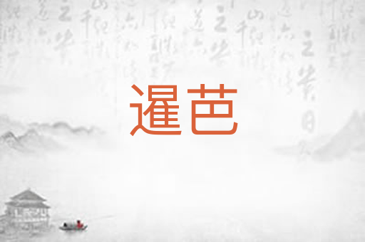 暹芭