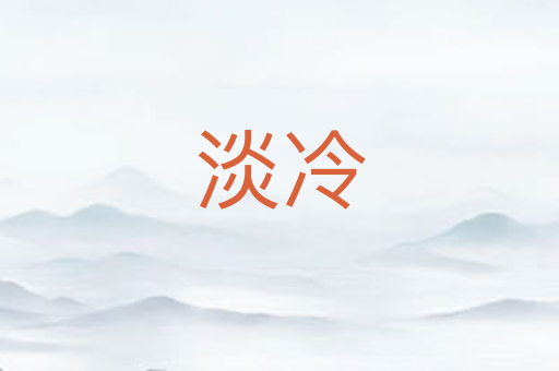 淡冷