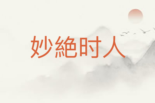 妙絶时人