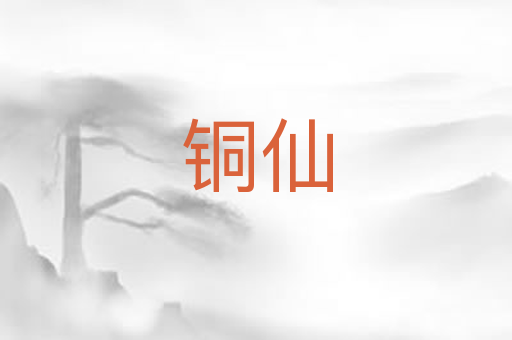 铜仙
