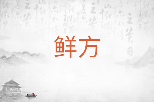 鲜方