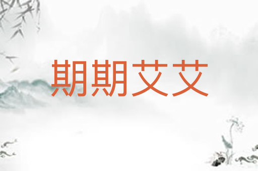 期期艾艾