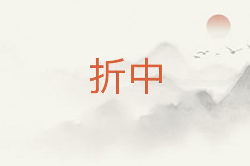 折中