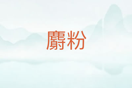 麝粉