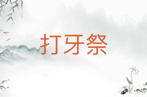 打牙祭