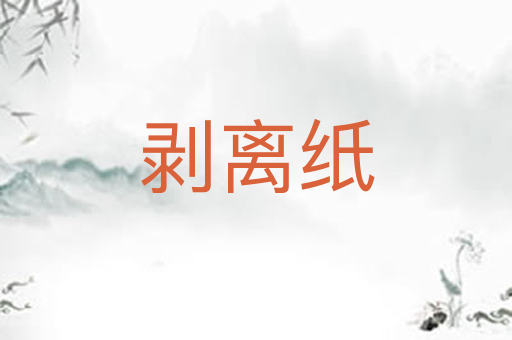 剥离纸