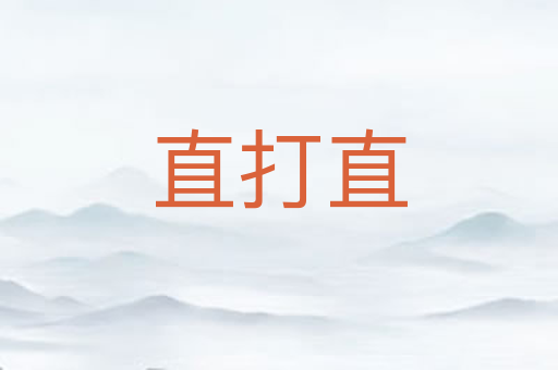 直打直