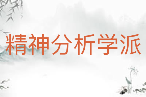 精神分析学派