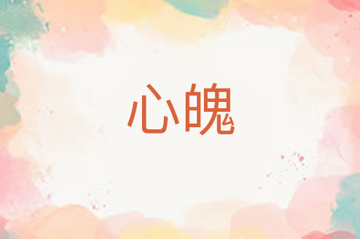 心魄