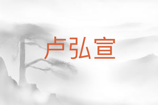 卢弘宣