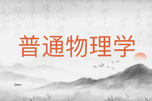 普通物理学