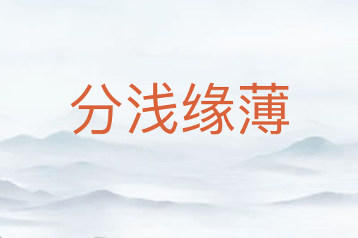 分浅缘薄
