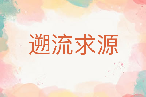遡流求源
