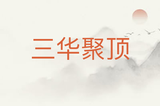 三华聚顶