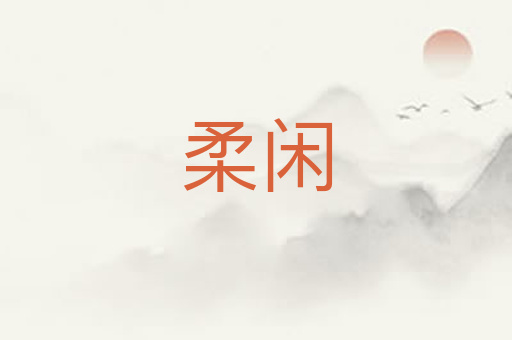 柔闲