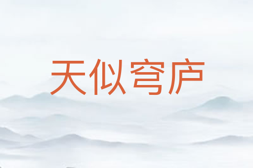 天似穹庐
