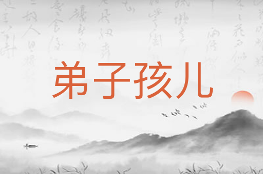 弟子孩儿