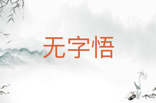 无字悟
