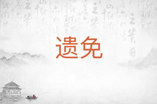 遗免