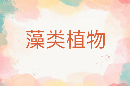 藻类植物