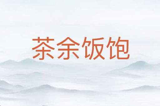 茶余饭饱