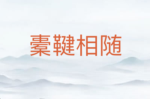 橐鞬相随