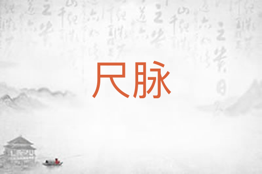 尺脉