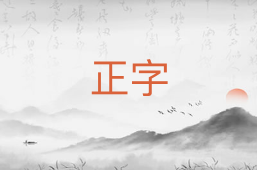 正字