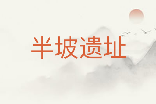 半坡遗址