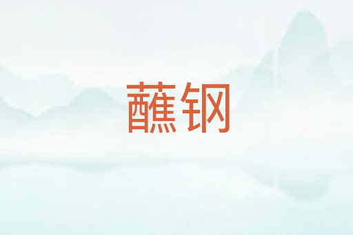 蘸钢