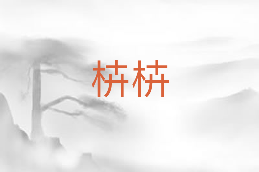 枿枿