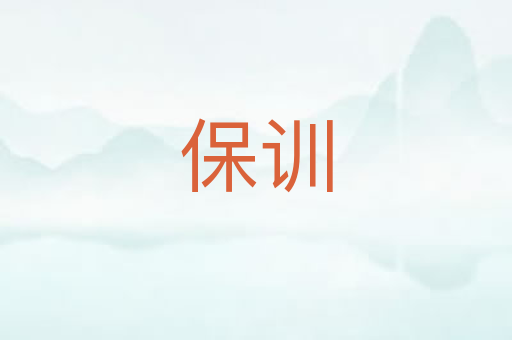 保训