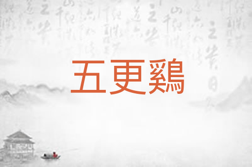 五更鷄