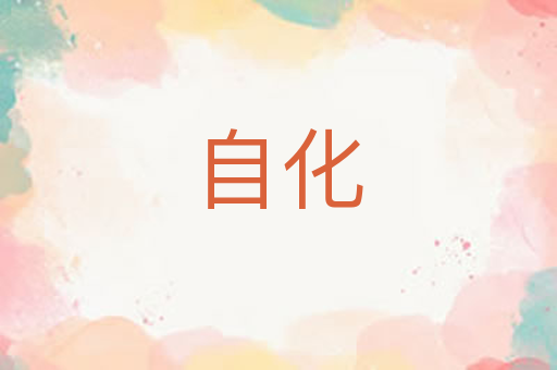 自化