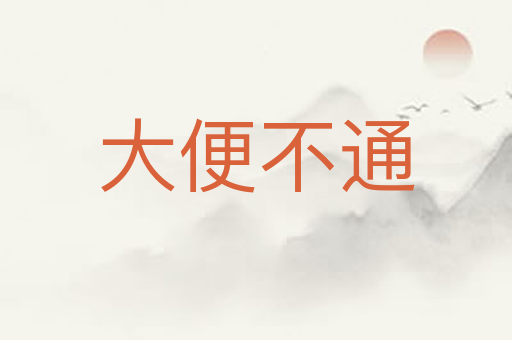 大便不通