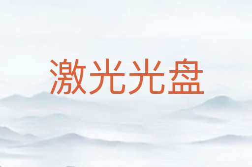 激光光盘