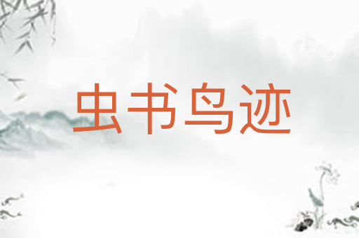 虫书鸟迹