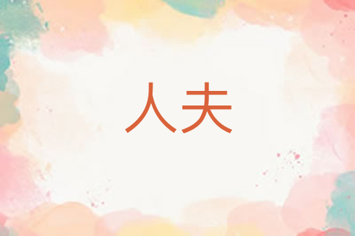 人夫
