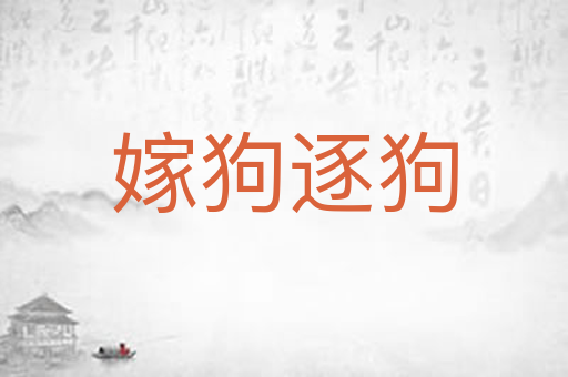 嫁狗逐狗