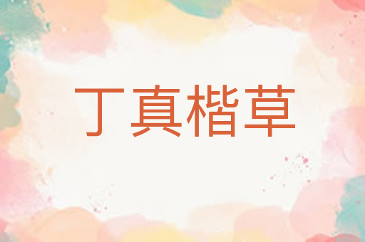 丁真楷草