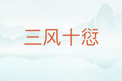 三风十愆