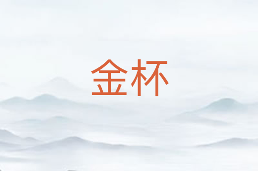 金杯