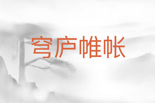 穹庐帷帐
