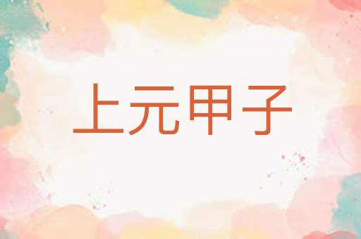 上元甲子