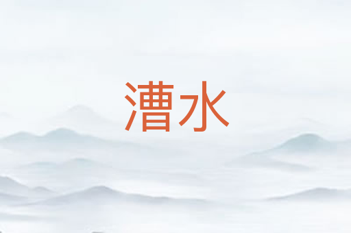 漕水