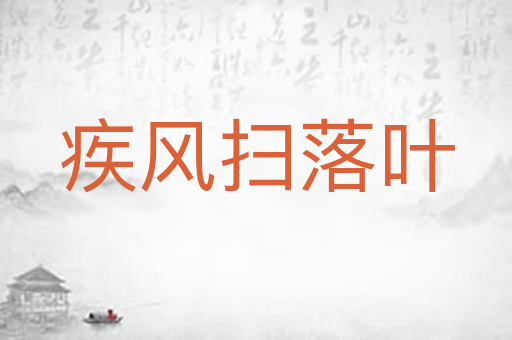 疾风扫落叶