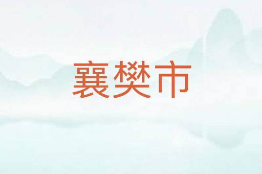 襄樊市