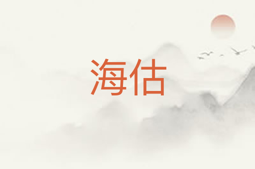 海估