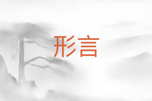 形言